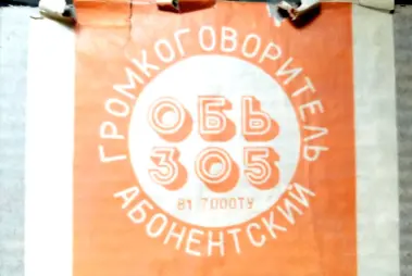 Громкоговоритель Абонентский "Обь-305"
