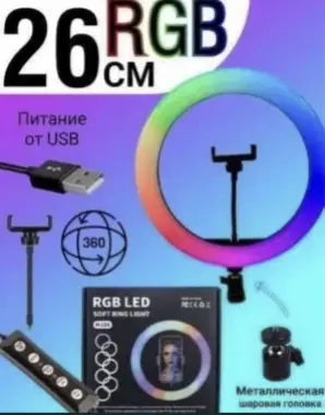 Кольцевая лампа до 26см-54см RGB штатив + пульт