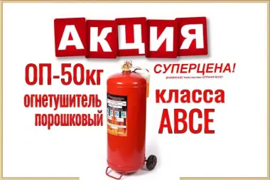 Огнетушитель порошковый класса АВСЕ оп-50 кг