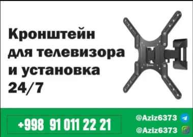 Кронштейн для телевизора. Работа монтажника оплачивается отдельно