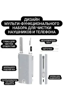 Набор 5-в-1 для чистки телефонов, наушников, ноутбуков и др