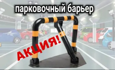Парковочный барьер