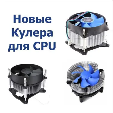 Новые кулера для компьютеров разных моделей