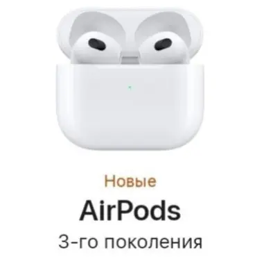 AirPods (3-го поколения)