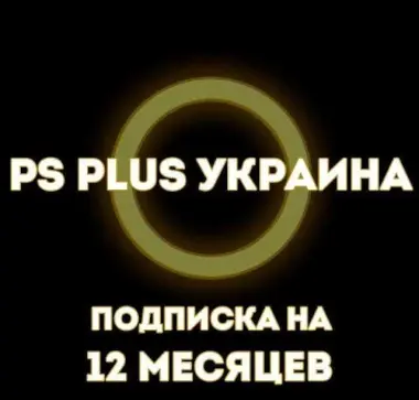 Подписки PS Plus Украина