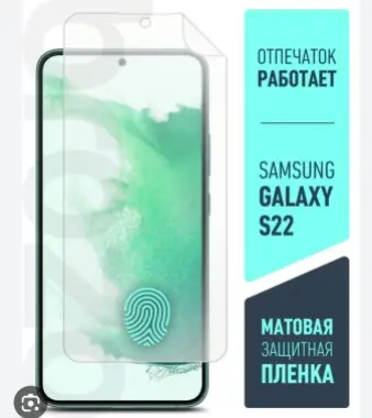 Защитная плёнка для Samsung Galaxy S22 / S23 4шт