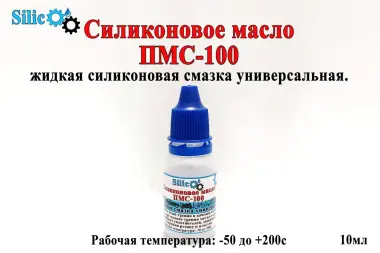 Силиконовое масло ПМС-100, ПМС-200 силиконовая смазка; silikon pms