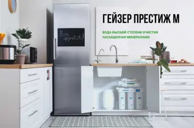 Osmos suv filtr, Гейзер Престиж М с минерализатором (бак 12 л)