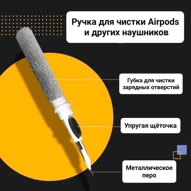 Ручка для чистки Airpods и других наушников