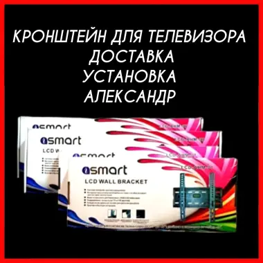 Кронштейн для телевизоров "SMART"