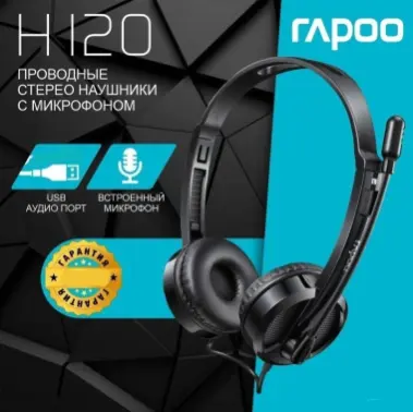 СКИДКА! Наушники для колл-центра Rapoo H120 Гарнитура USB