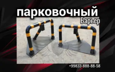 Парковочный барьер механический