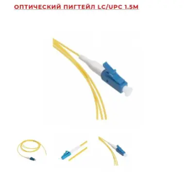 Оптический пaчкорд LC/LC UPS LC/SC UPS