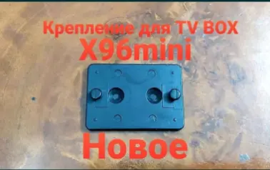 Крепление для TV BOX X96mini приставки