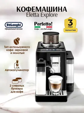Кофемашина DeLonghi Rivelia Perfetto EXAM440.55.G