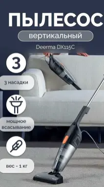 Пылесос Deerma DX115