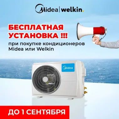 Кондиционеры Welkin 09/12/18/24 на стенные " Установка бесплатно "