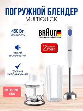Блендеры от бренда BRAUN в большом ассортименте