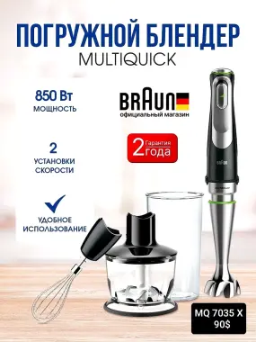 Блендеры от бренда BRAUN в большом ассортименте