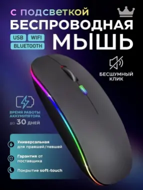 Универсальная мышь с RGB подсветкой