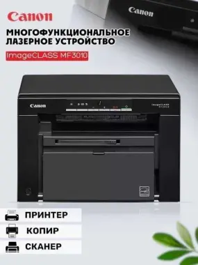Принтер Canon imageCLASS MF3010 (3 в 1 МФУ) (Лазерный) Доставка Есть