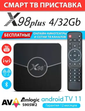 Смарт та приставка.X98 plus android 11.Тайёр холатда+доставка.яш