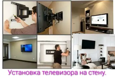 Установка телевизора. Настройка телеканалов.Перфо