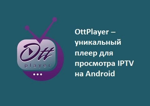Ottplayer playlist IPTV HD каналы