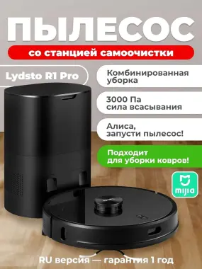 Продается новый робот-пылесос с базой самоочистки Lydsto R1 Pro