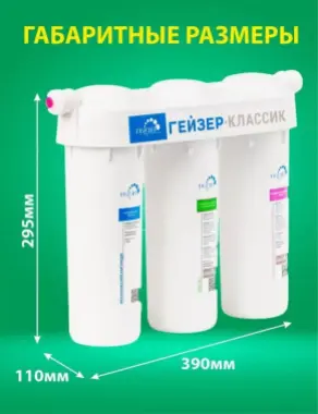 Фильтр Гейзер Классик