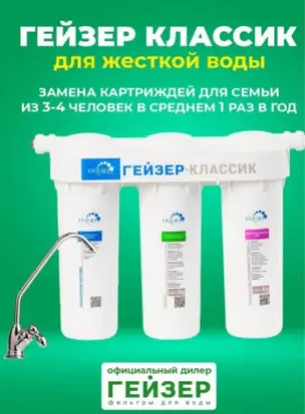 Фильтр Гейзер Классик